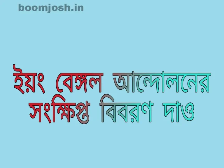 ইয়ং বেঙ্গল আন্দোলনের সংক্ষিপ্ত বিবরণ দাও। অথবা, টীকা লেখো : নব্যবঙ্গ গোষ্ঠী।