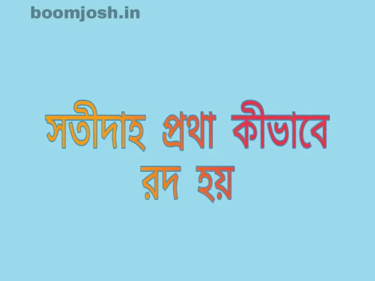 সতীদাহ প্রথা কীভাবে রদ হয়? অথবা, সতীদাহ প্রথা বিরোধী আন্দোলন সম্পর্কে একটি নিবন্ধ লেখো।