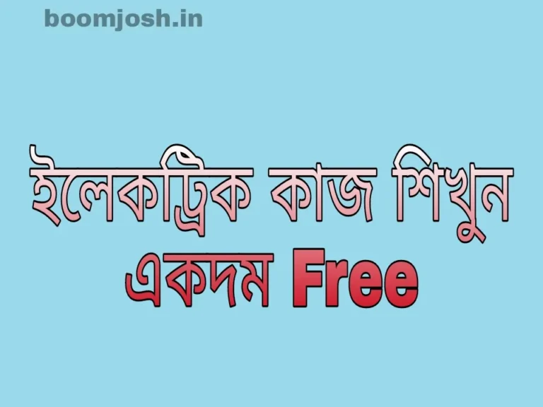 কিভাবে ইলেকট্রনিক্স শিখবেন | ইলেকট্রিক কাজ শিখুন