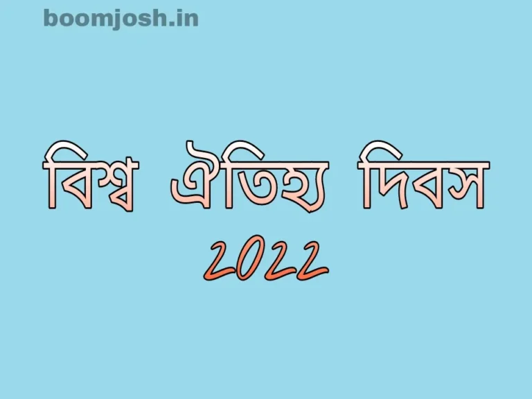 বিশ্ব ঐতিহ্য দিবস 2022: থিম, ইতিহাস, তাৎপর্য এবং আরও অনেক কিছু পরীক্ষা করুন