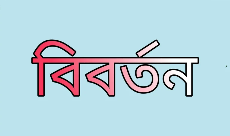 বিবর্তন